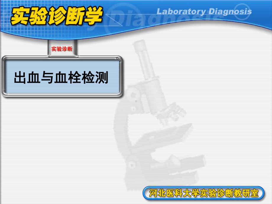 [临床医学]实诊课件 第二章出血与血栓检测.ppt_第1页