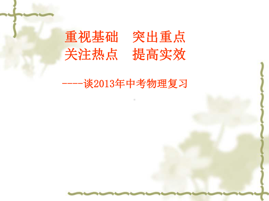 中考物理讲座(新)汇总课件.ppt_第1页