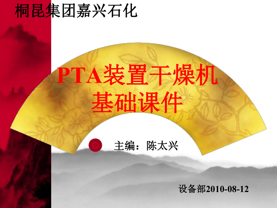 PTA装置干燥机基础课件.ppt_第1页