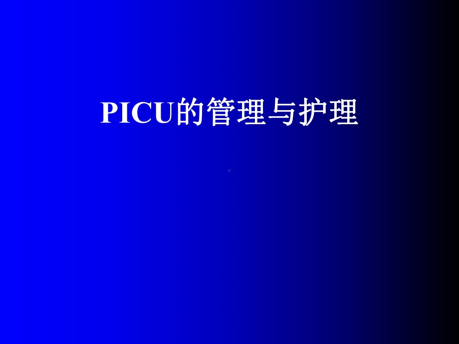 PICU管理及护理课件.ppt_第1页