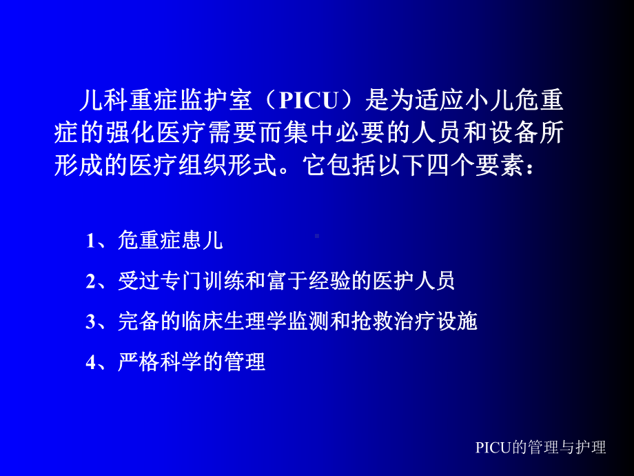 PICU管理及护理课件.ppt_第2页