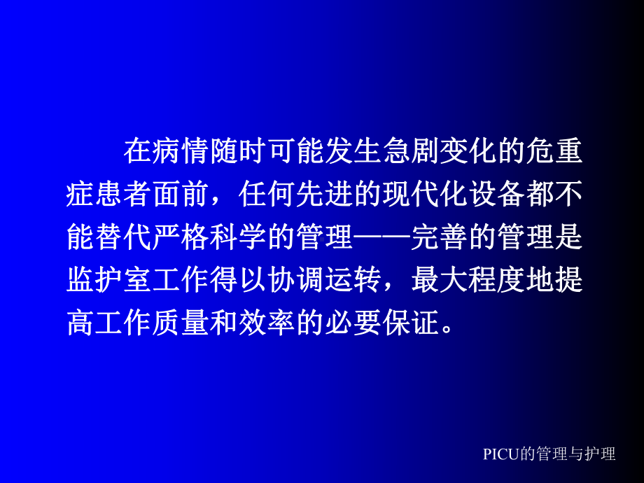 PICU管理及护理课件.ppt_第3页