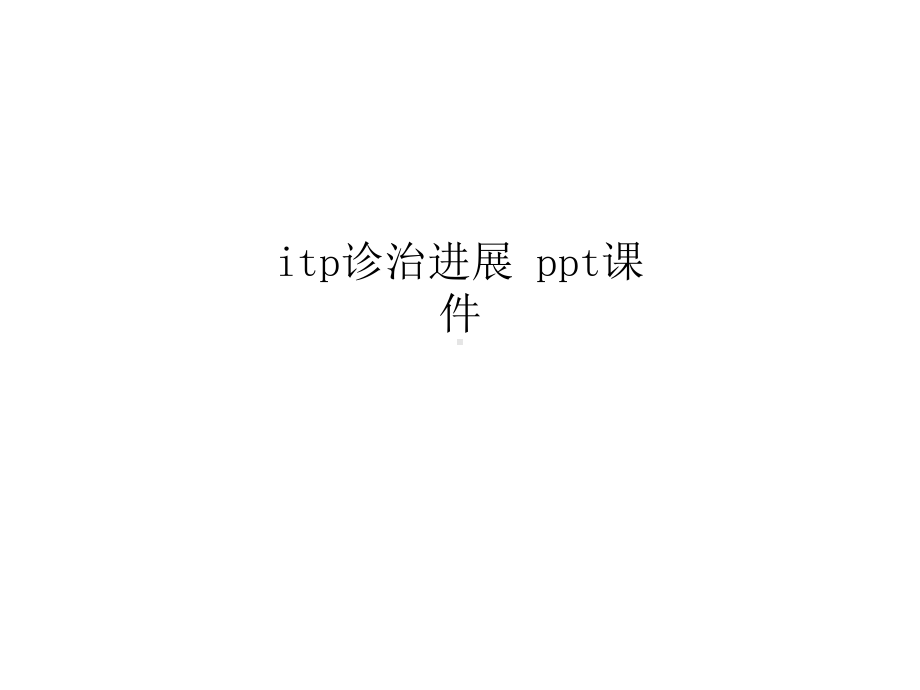 itp诊治进展课件.ppt_第1页