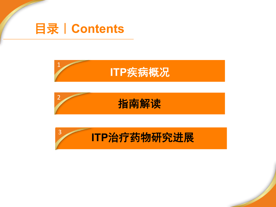 itp诊治进展课件.ppt_第2页