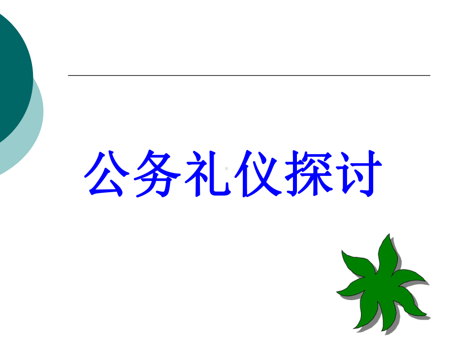 一领导干部的职业形象课件.ppt_第1页