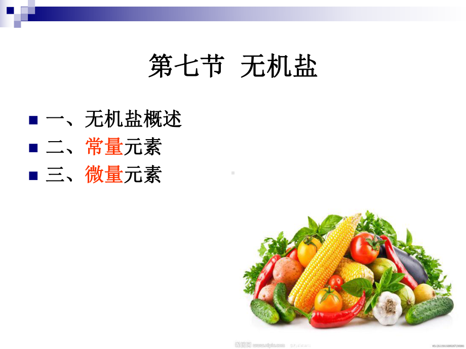 《烹饪营养学》第十一讲矿物质概述课件.ppt_第2页