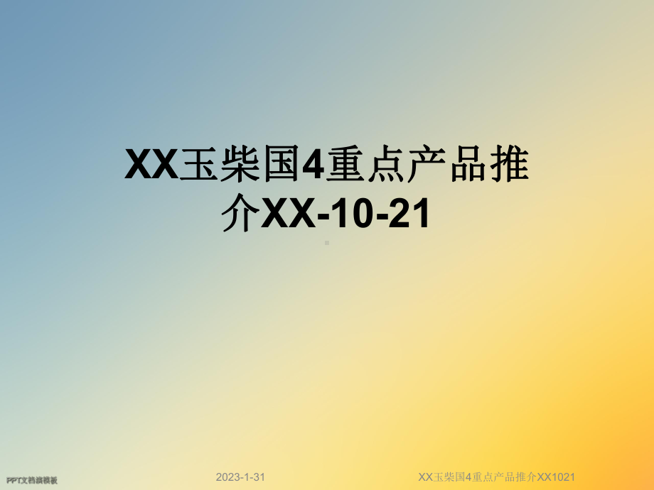 XX玉柴国4重点产品推介XX1021课件.ppt_第1页