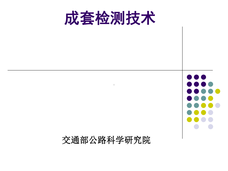 03电子不停车收费标准体系及成套检测技术课件.ppt_第1页