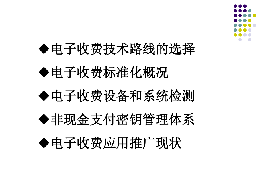 03电子不停车收费标准体系及成套检测技术课件.ppt_第2页