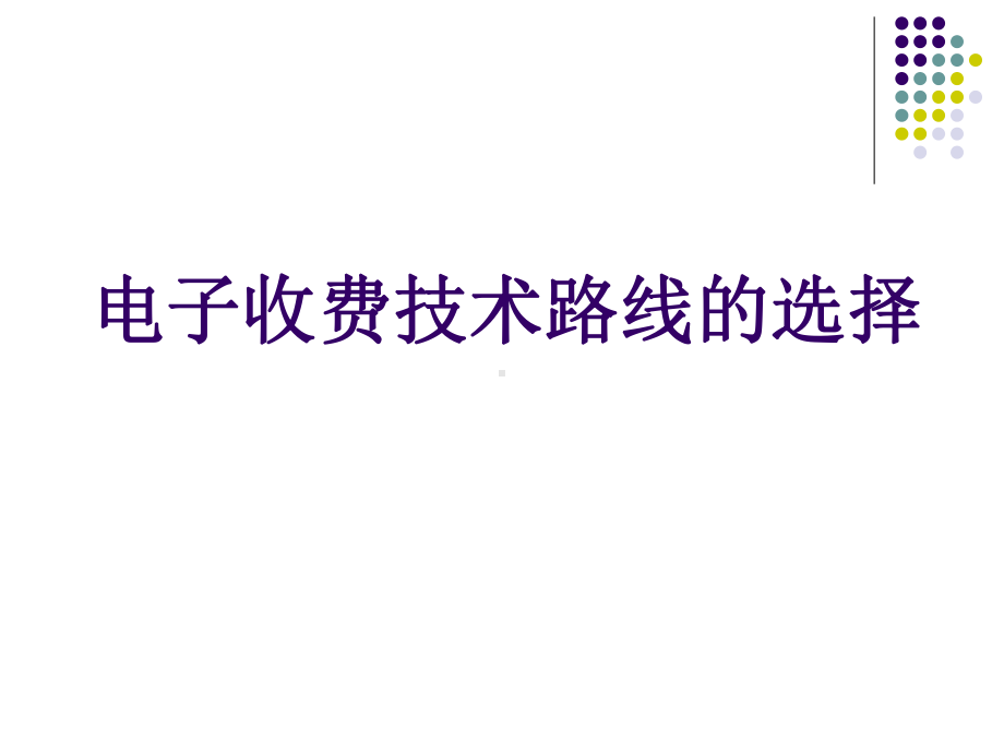 03电子不停车收费标准体系及成套检测技术课件.ppt_第3页