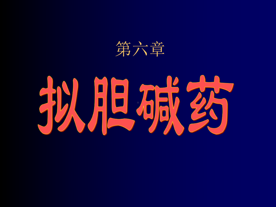 67 拟胆碱药抗胆碱药课件.ppt_第1页