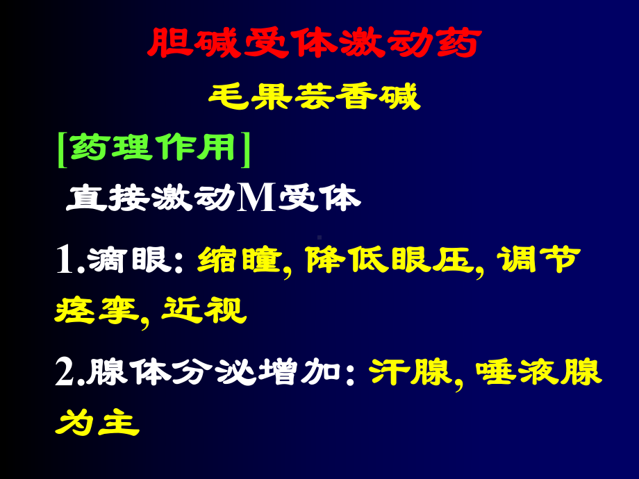 67 拟胆碱药抗胆碱药课件.ppt_第2页