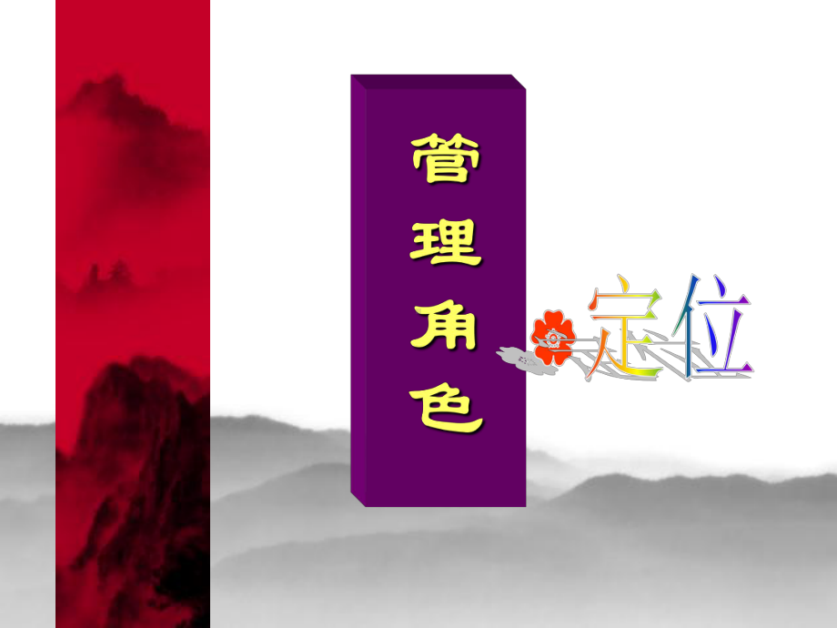 中层管理人员培训课程课件讲义.ppt_第2页