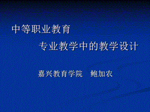 中等职业教育专业教学中的教学设计课件.ppt