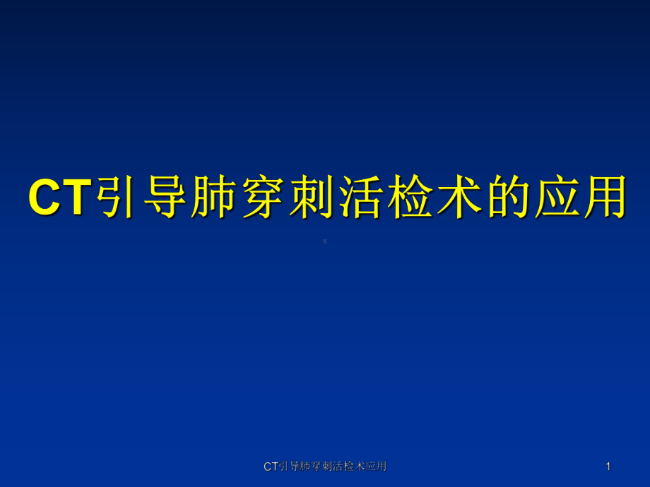 CT引导肺穿刺活检术应用课件.ppt_第1页