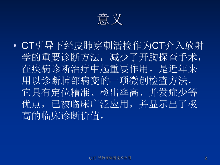 CT引导肺穿刺活检术应用课件.ppt_第2页