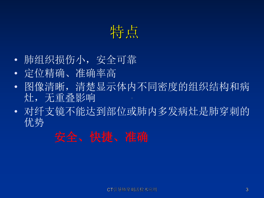 CT引导肺穿刺活检术应用课件.ppt_第3页