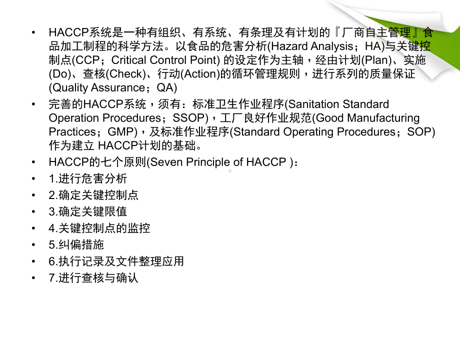 中式香肠HACCP计划1课件.ppt_第2页