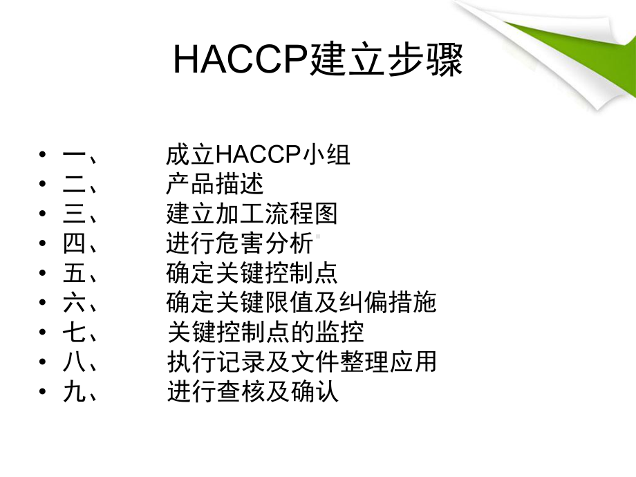 中式香肠HACCP计划1课件.ppt_第3页