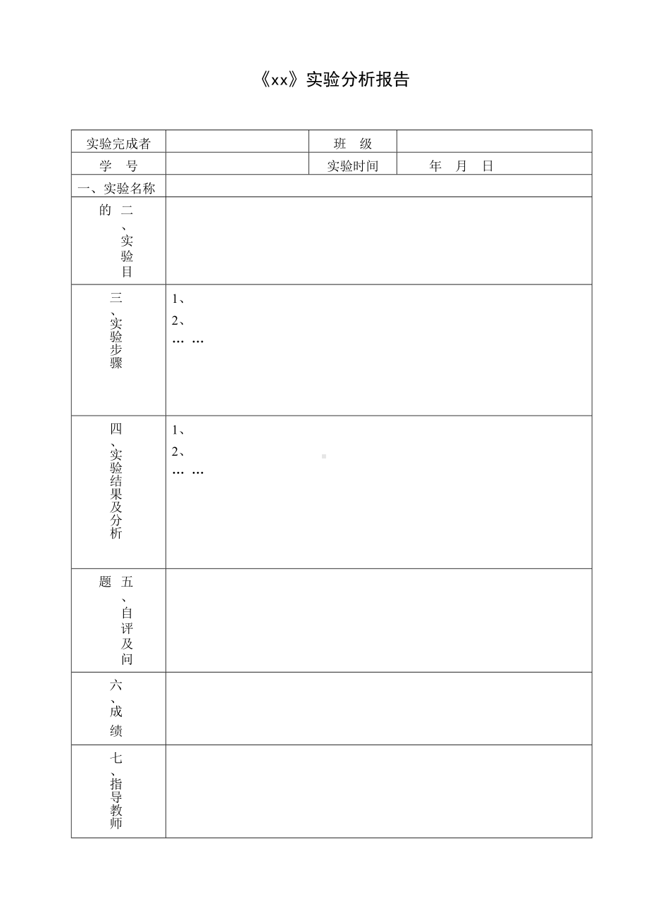 《xx》实验分析报告参考模板范本.doc_第1页