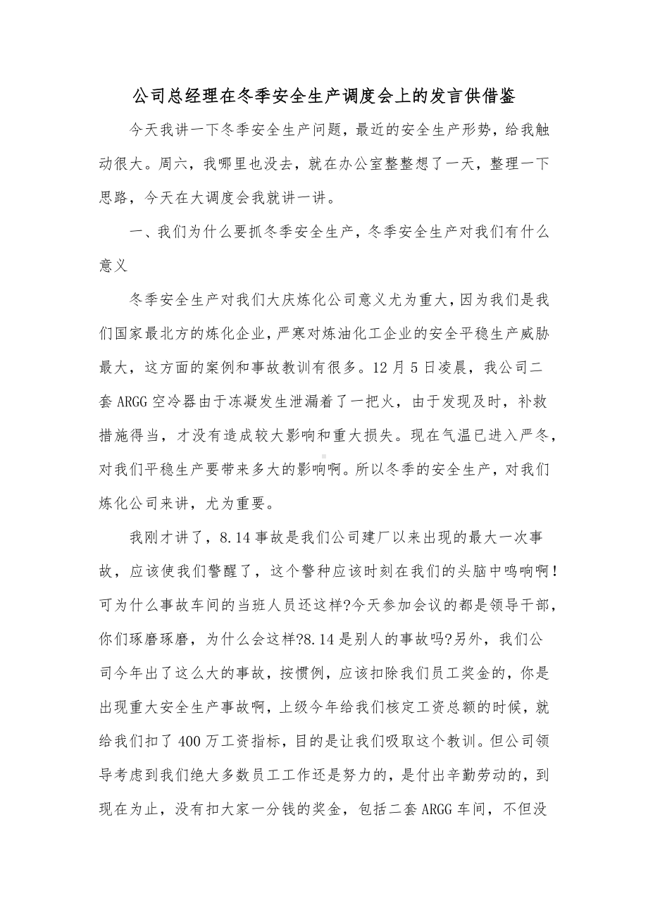 公司总经理在冬季安全生产调度会上的发言供借鉴.docx_第1页