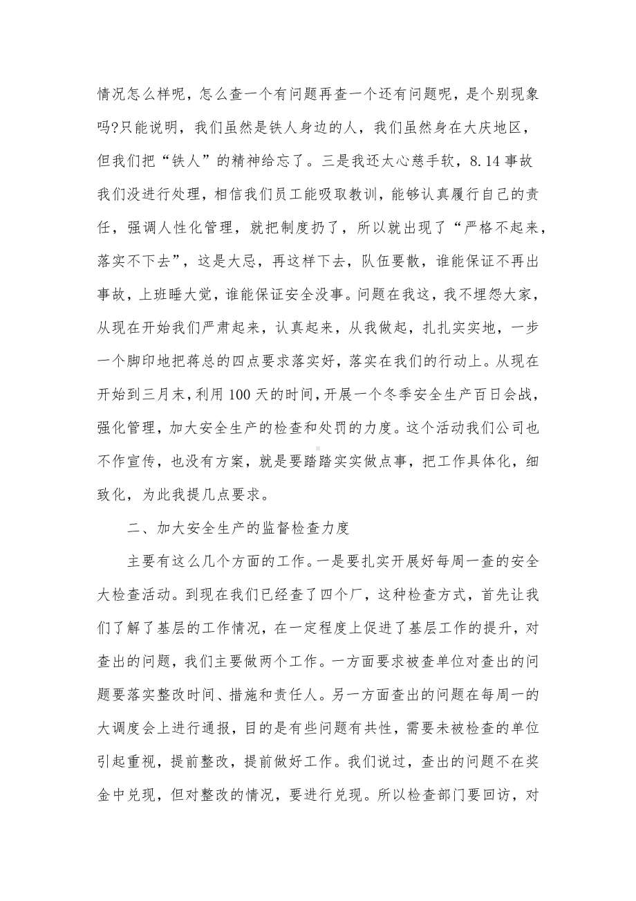 公司总经理在冬季安全生产调度会上的发言供借鉴.docx_第3页