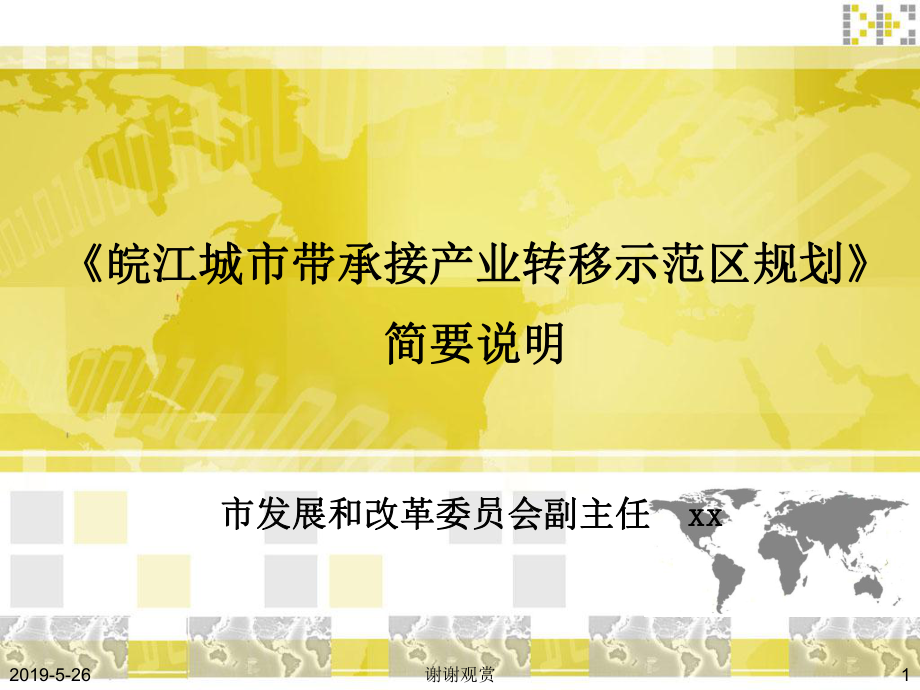 《皖江城市带承接产业转移示范区规划》简要说明课件.pptx_第1页