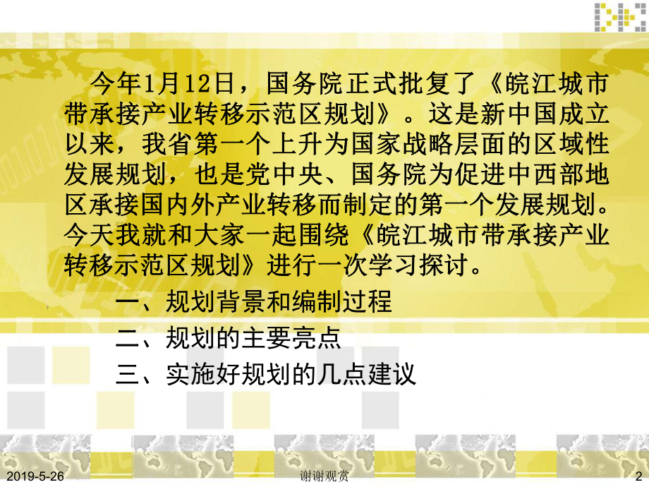 《皖江城市带承接产业转移示范区规划》简要说明课件.pptx_第2页