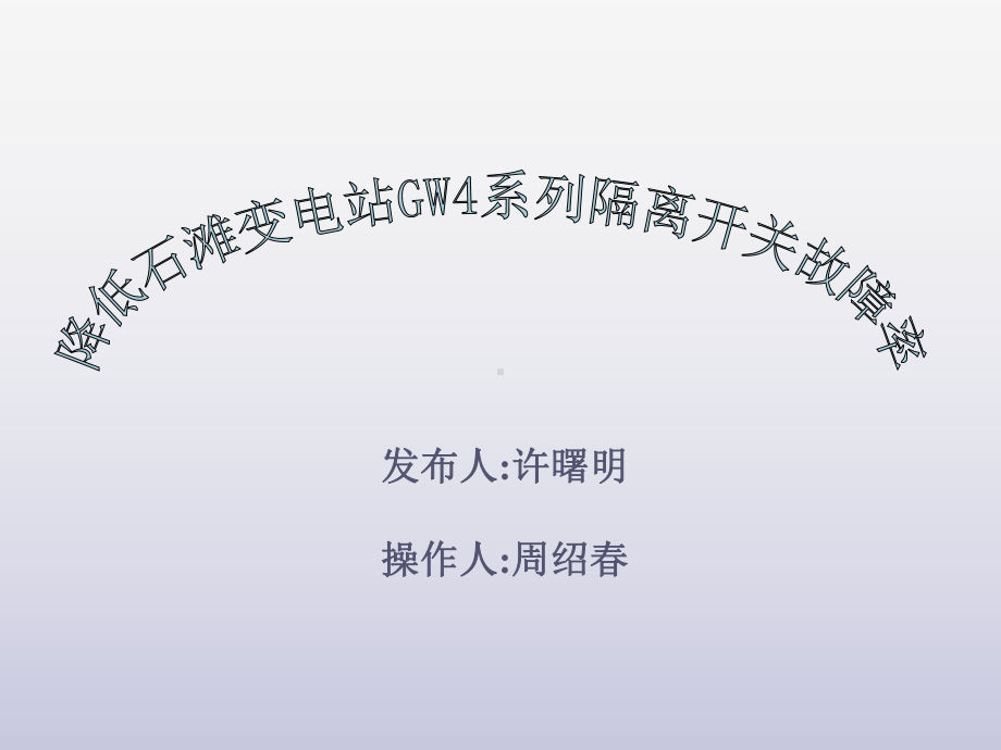 QC成果报告降低变电站GW4系列隔离开关故障率课件.pptx_第1页