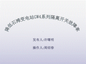 QC成果报告降低变电站GW4系列隔离开关故障率课件.pptx