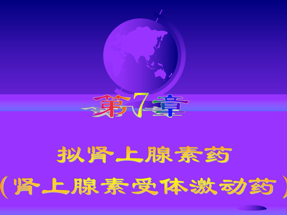 《药理学》专科课件04拟肾上腺药和拮抗药.ppt_第1页