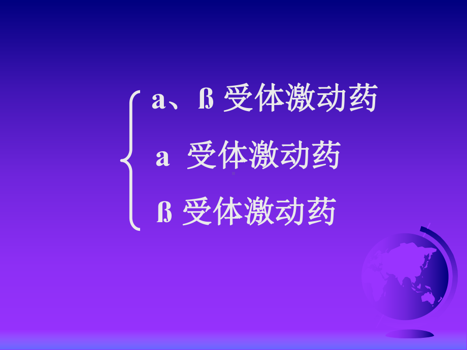 《药理学》专科课件04拟肾上腺药和拮抗药.ppt_第2页