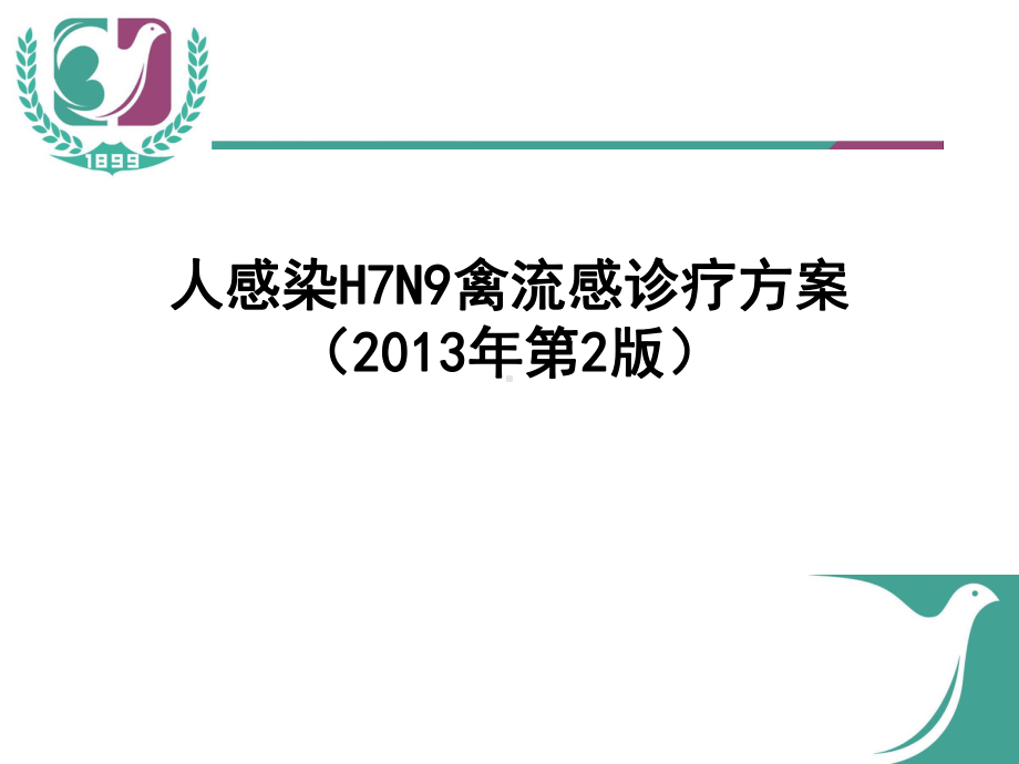 H7N9禽流感诊疗方案.ppt_第1页