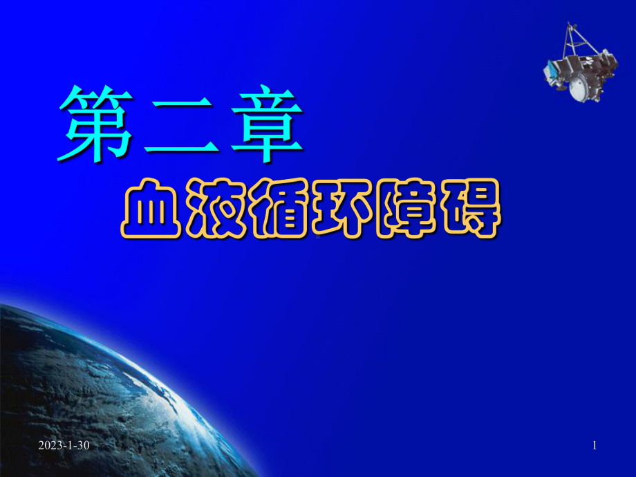 02局部血液循环障碍课件.ppt_第1页