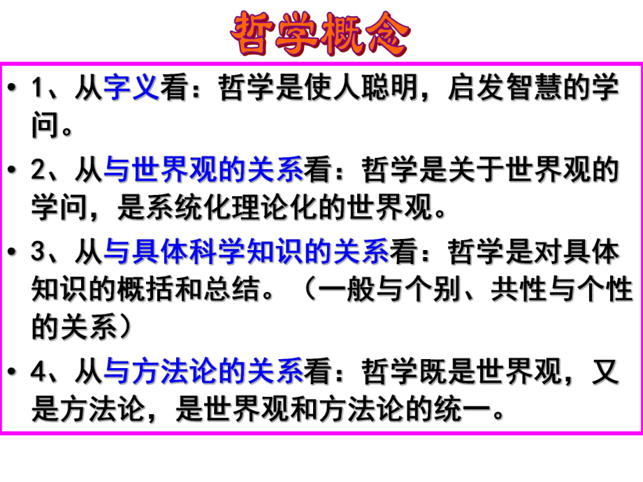 21《哲学的基本问题》(优秀公开课)课件.ppt_第2页