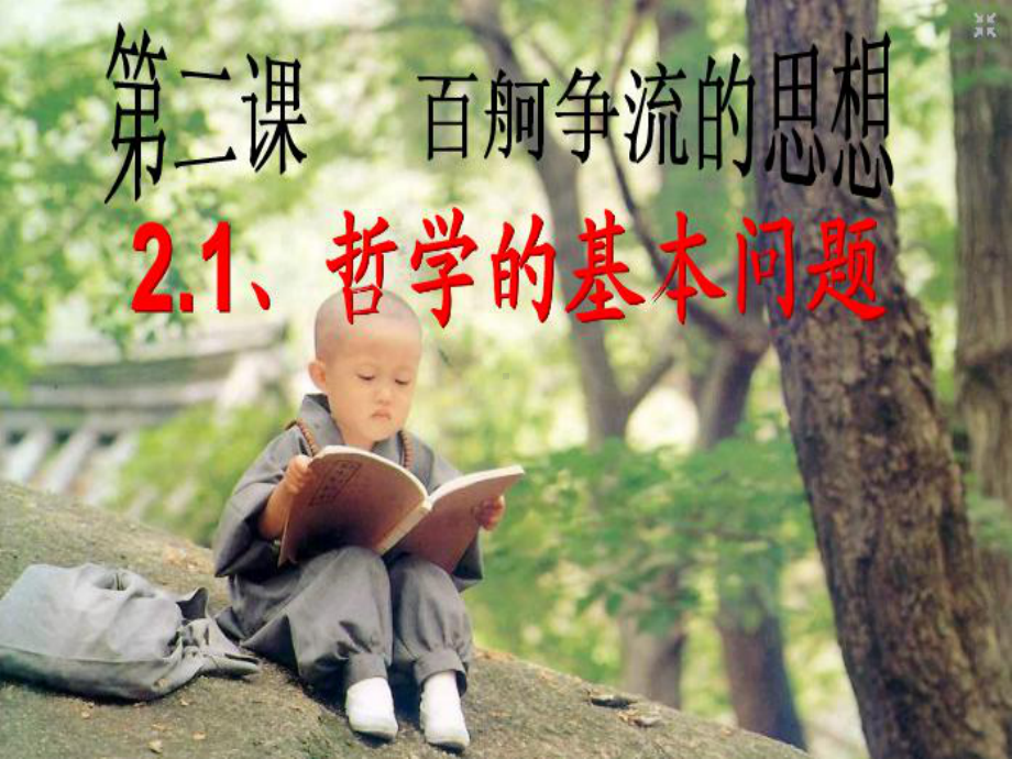 21《哲学的基本问题》(优秀公开课)课件.ppt_第3页