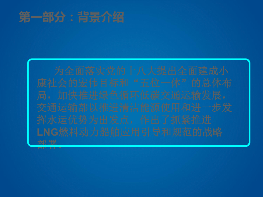 LNG动力船舶项目课件.ppt_第2页