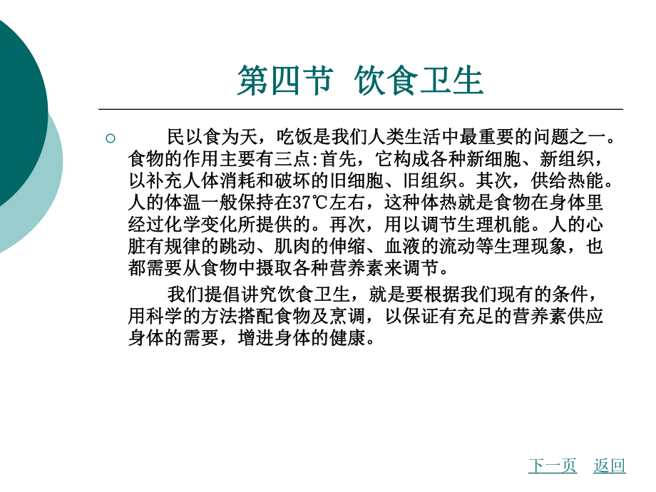 中职家庭保健与护理（主编曾伟菁 北理工版）课件：第八章 生活与健康02.ppt_第1页