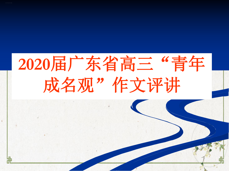 2020高三“青年成名观”作文评讲-优质课件.ppt_第2页