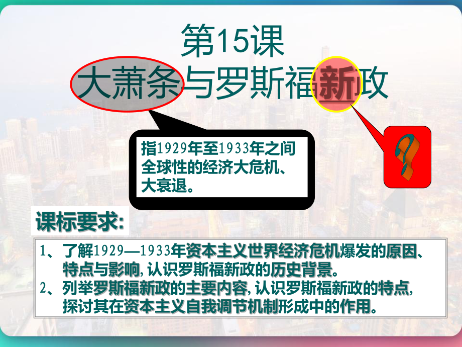 《大萧条与罗斯福新政》课件.pptx_第1页