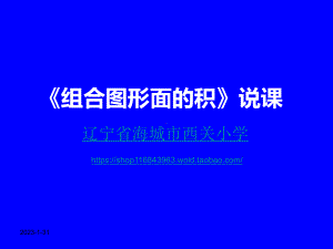 《组合图形面积》说课稿课件.ppt