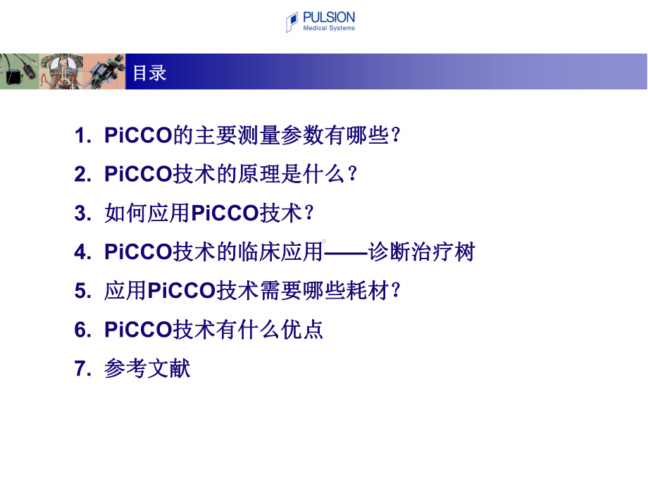 PiCCOplus容量监护仪课件.ppt_第2页