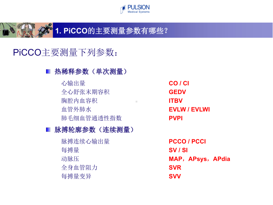 PiCCOplus容量监护仪课件.ppt_第3页