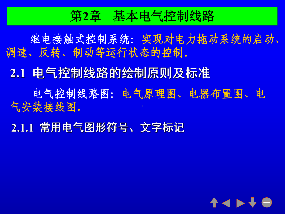 -第章-基本电气控制线路(电气版)课件.ppt_第1页