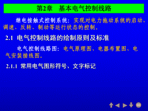 -第章-基本电气控制线路(电气版)课件.ppt