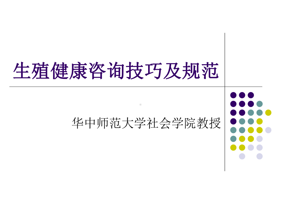 医学生殖健康咨询技巧及规范课件.ppt_第2页