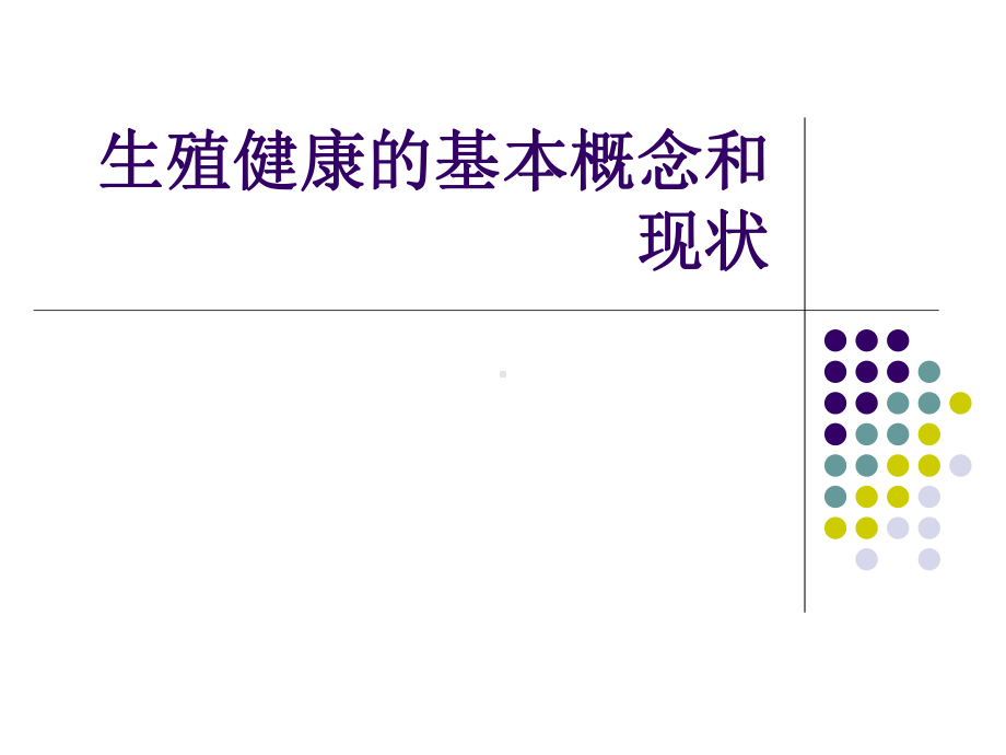 医学生殖健康咨询技巧及规范课件.ppt_第3页