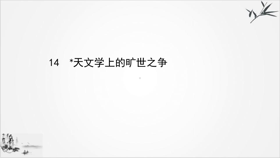 《天文学上的旷世之争》课件部编版1.ppt_第1页