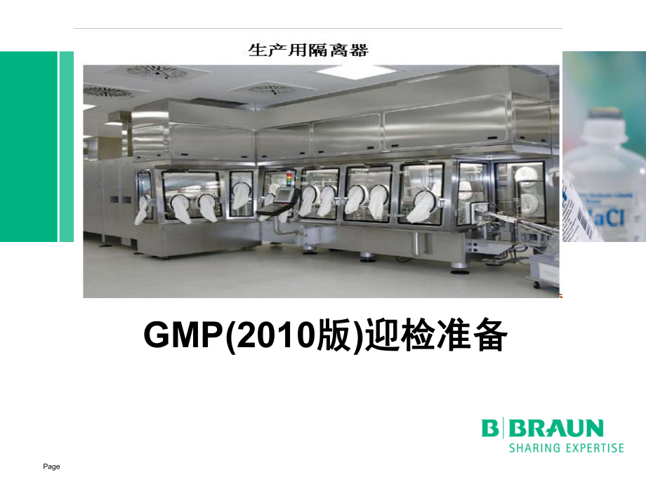 GMP迎检准备汇总课件.ppt_第1页