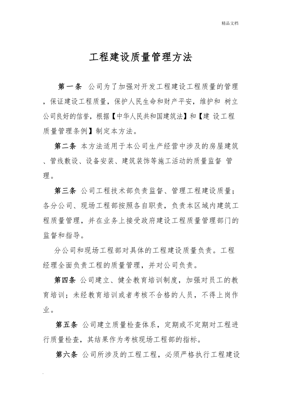 房地产开发公司工程管理制度.docx_第1页